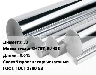 Круг нержавеющий 33 Сталь: ХН78Т, ЭИ435 L=0.615 горячекатаный ГОСТ: ГОСТ 2590-88
